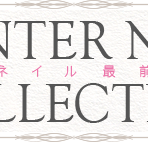 冬ネイル最前線～winter nail collection～