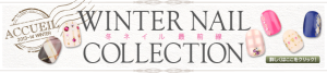 冬ネイル最前線～winter nail collection～